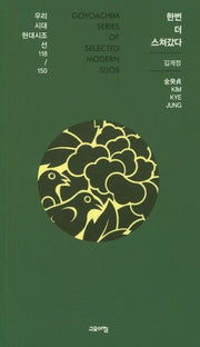 한번 더 스쳐갔다(우리시대 현대시조선 118/150)