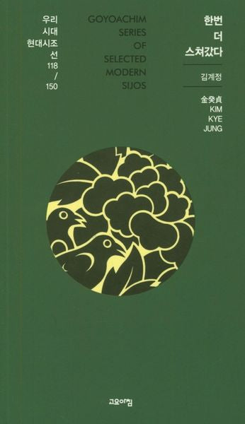 한번 더 스쳐갔다(우리시대 현대시조선 118/150)