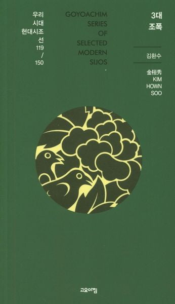 3대 조폭(우리시대 현대시조선 119/150)