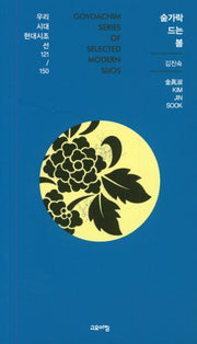 숟가락 드는 봄(우리시대 현대시조선 121/150)