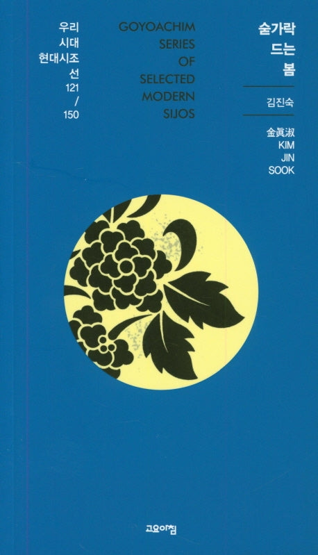 숟가락 드는 봄(우리시대 현대시조선 121/150)