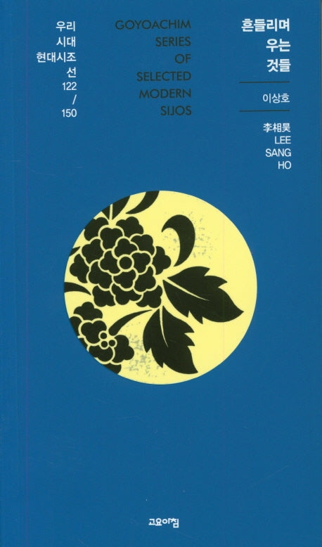 흔들리며 우는 것들(우리시대 현대시조선 122/150)