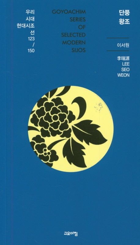 단풍왕조(우리시대 현대시조선 123/150)