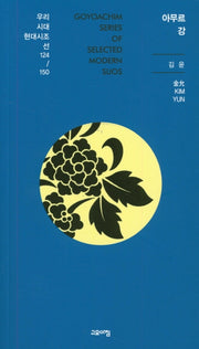 아무르강(우리시대 현대시조선 124/150)