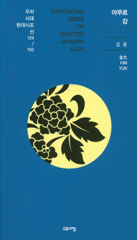 아무르강(우리시대 현대시조선 124/150)
