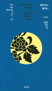 꿍치거나 풀거나(우리시대 현대시조선 125/150)