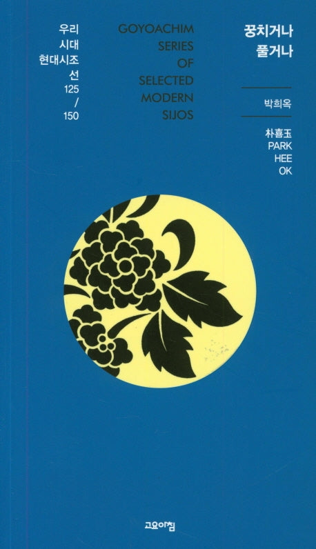 꿍치거나 풀거나(우리시대 현대시조선 125/150)