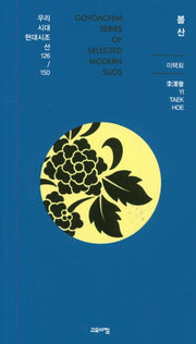 봄산(열린시학 시인선 126/150)