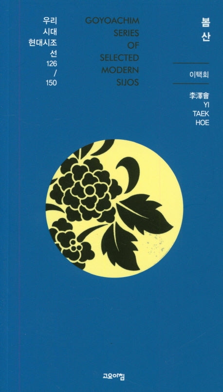 봄산(열린시학 시인선 126/150)