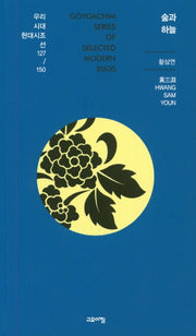 숲과 하늘(열린시학 시인선 127/150)