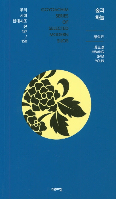 숲과 하늘(열린시학 시인선 127/150)