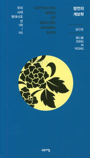 방언의 계보학(열린시학 시인선 128/150)