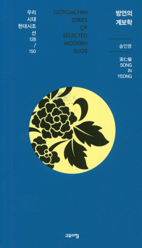 방언의 계보학(열린시학 시인선 128/150)