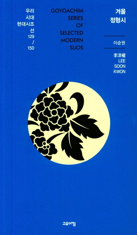 겨울 정형시(우리시대 현대시조선 129/150)