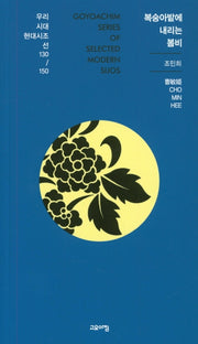 복숭아밭에 내리는 봄비(열린시학 시인선 130/150)
