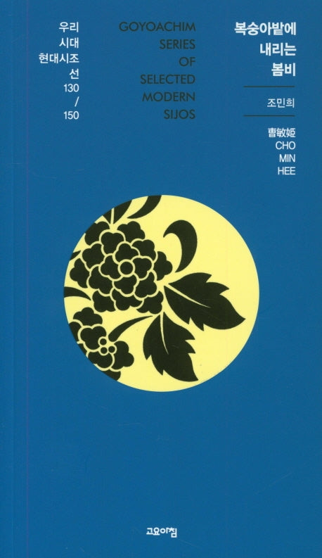복숭아밭에 내리는 봄비(열린시학 시인선 130/150)