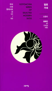 달로 가네(우리시대 현대시조선 131/150)