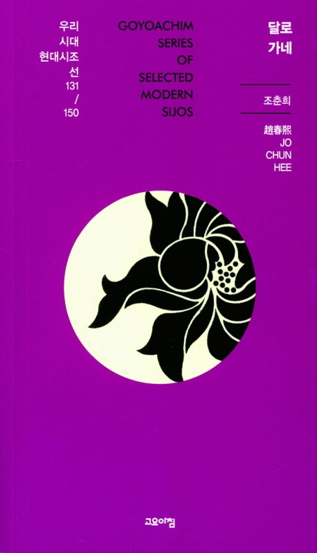 달로 가네(우리시대 현대시조선 131/150)