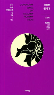 싱싱한 현재다(우리시대 현대시조선 132 /150)