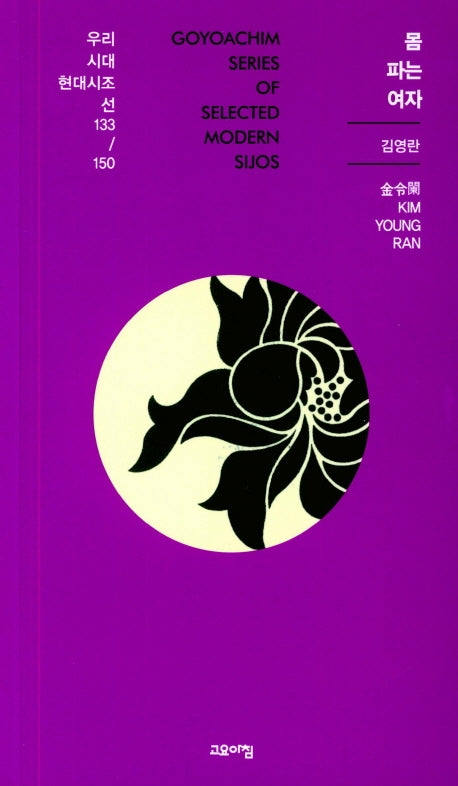 몸 파는 여자(우리시대 현대시조선 133 /150)