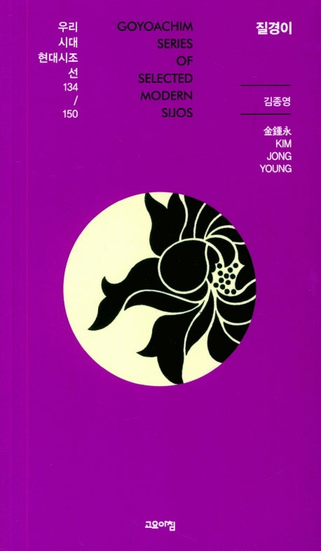 질경이(우리시대 현대시조선 134/150)