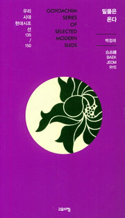 밀물은 온다(우리시대 현대시조선 135)