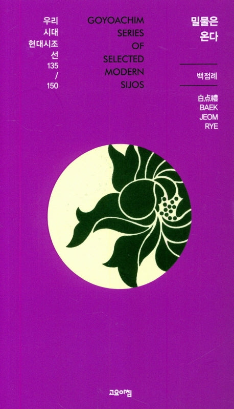 밀물은 온다(우리시대 현대시조선 135)
