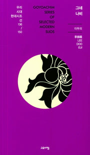 그네 나비(우리시대 현대시조선 136 /150)
