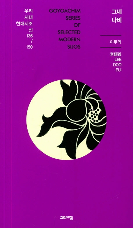 그네 나비(우리시대 현대시조선 136 /150)