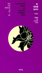 꽃, 광장을 눙치다(우리시대 현대시조선 137/150)
