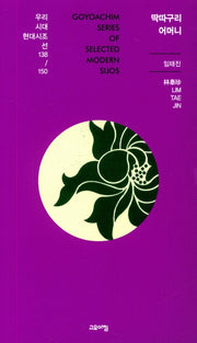 딱따구리 어머니(우리시대 현대시조선 138/150)