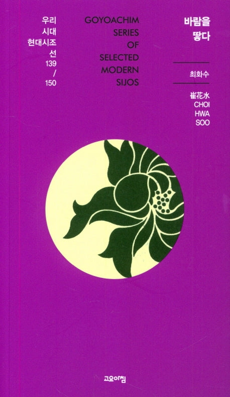 바람을 땋다(우리시대 현대시조선 139/150)