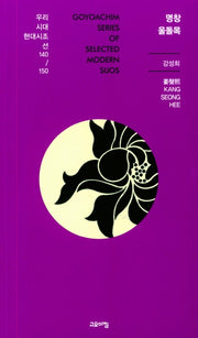 명창 울돌목(우리시대 현대시조선 140/150)