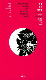 귀를 여는 시간들(우리시대 현대시조선 141/150)