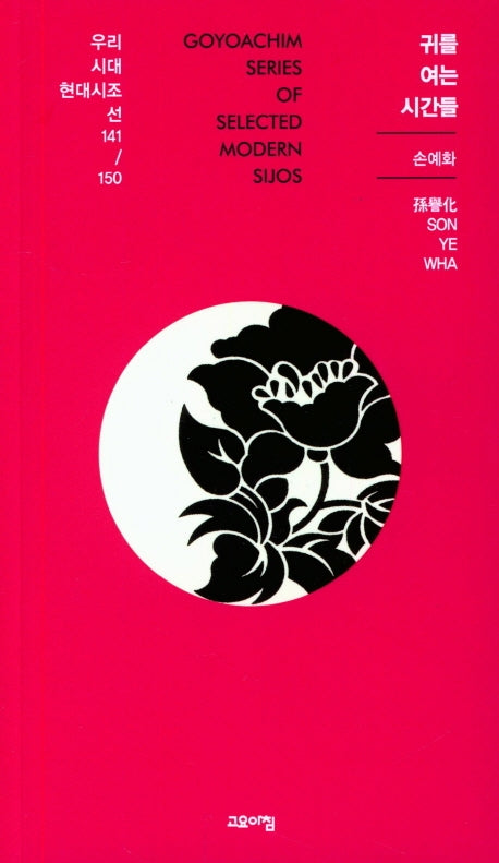 귀를 여는 시간들(우리시대 현대시조선 141/150)