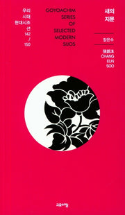 새의 지문(우리시대 현대시조선 142/150)