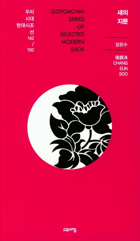 새의 지문(우리시대 현대시조선 142/150)