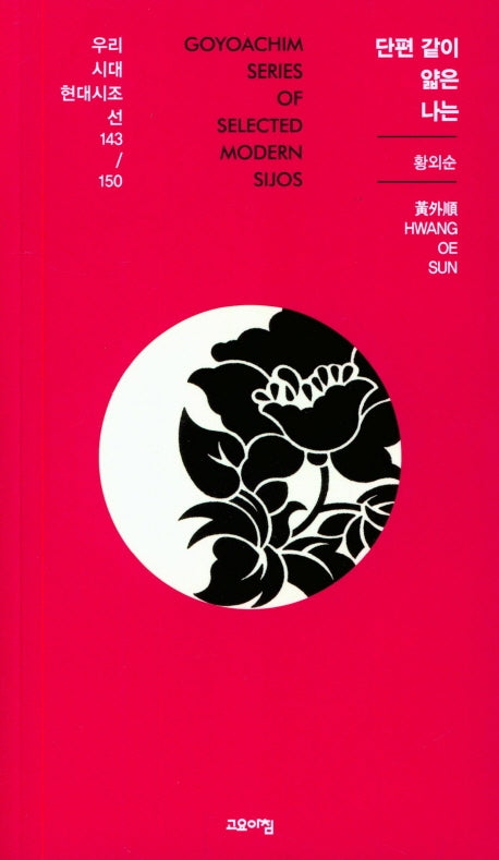 단편 같이 얇은 나는(우리시대 현대시조선 143/150)