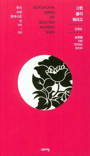 그런 봄이 뭐라고(우리시대 현대시조선 144/150)