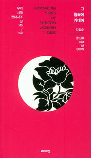 그 침묵에 기대어(우리시대 현대시조선 145/150)