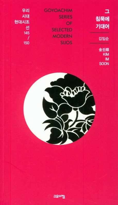 그 침묵에 기대어(우리시대 현대시조선 145/150)