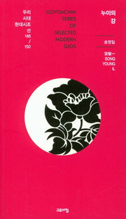 누이의 강(우리시대 현대시조선 146/150)