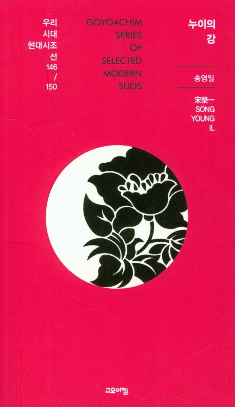 누이의 강(우리시대 현대시조선 146/150)