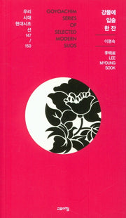 강물에 입술 한 잔(우리시대 현대시조선 147/150)
