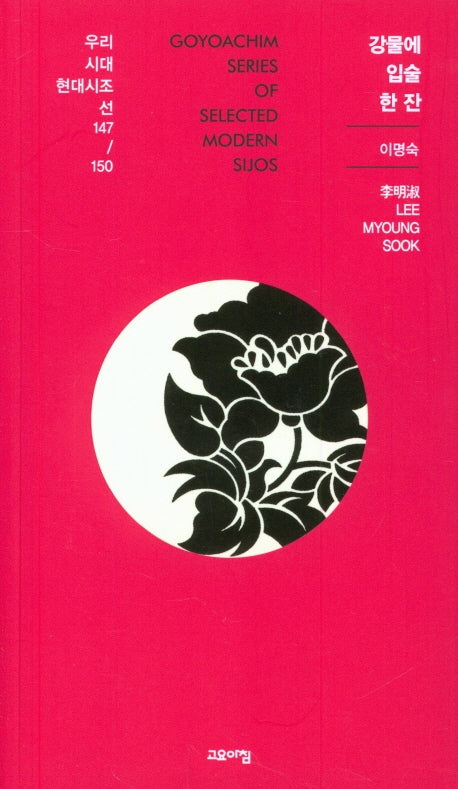 강물에 입술 한 잔(우리시대 현대시조선 147/150)