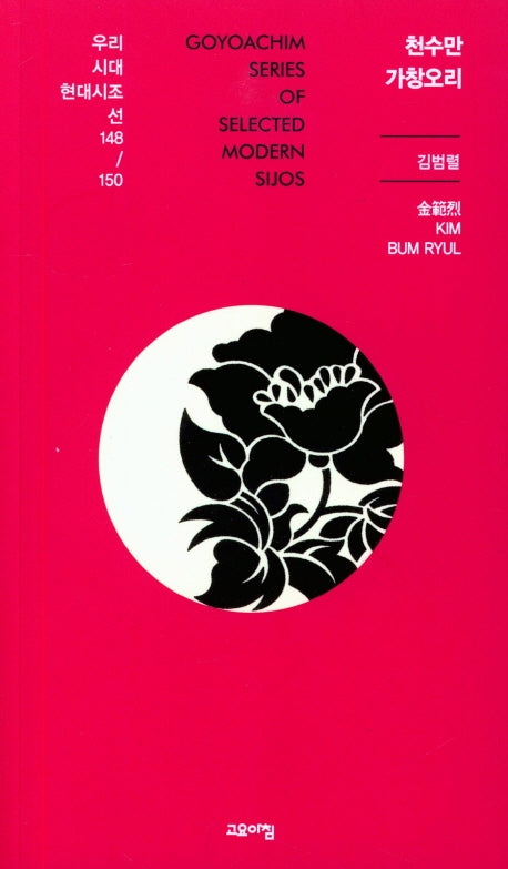 천수만 가창오리(우리시대 현대시조선 148/150)