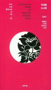 억새꽃 수사학(우리시대 현대시조선 149/150)