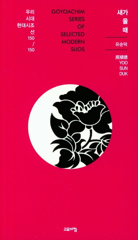 새가 울 때(우리시대 현대시조선 150/150)