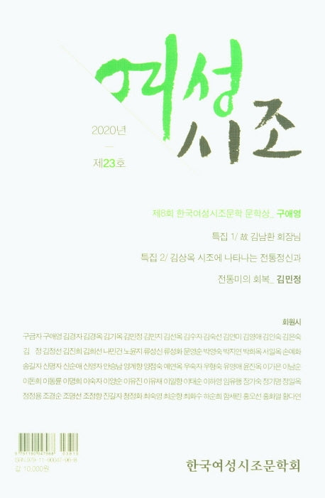 여성시조(2020년 제23호)