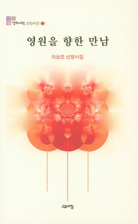 영원을 향한 만남(열린시학 신앙시선 12)